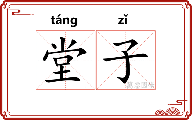 堂子