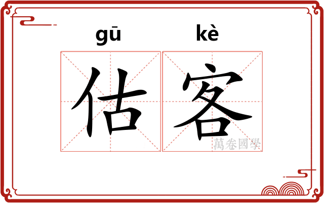 估客