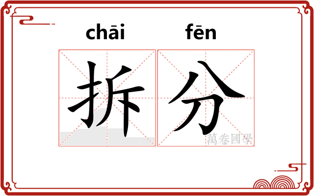 拆分