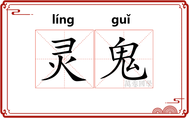灵鬼