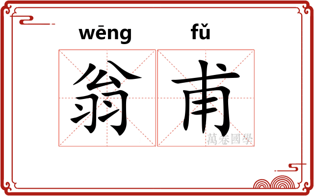 翁甫