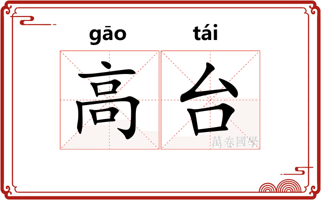 高台
