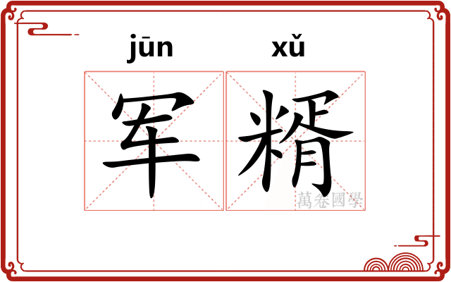 军糈
