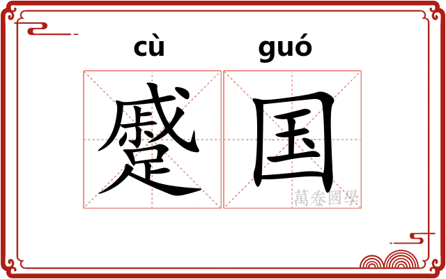 蹙国