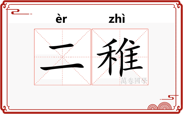 二稚