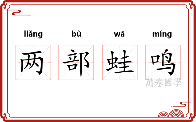 两部蛙鸣
