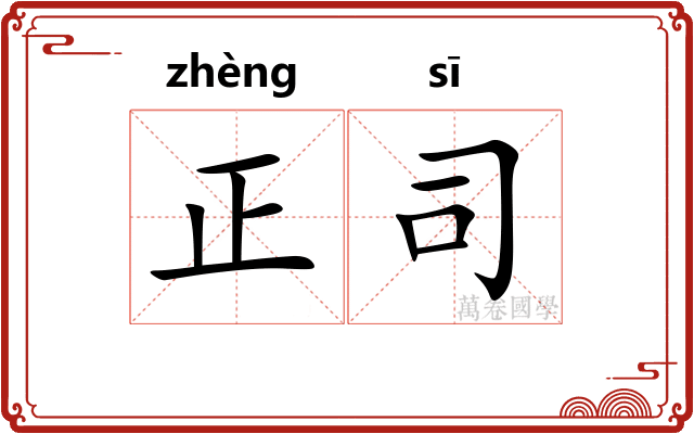 正司