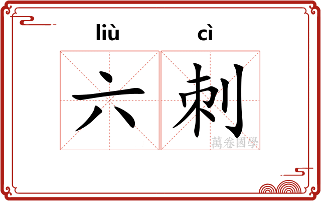 六刺