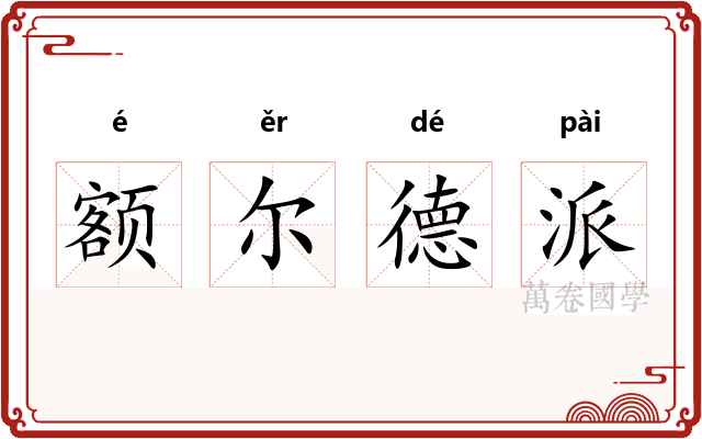 额尔德派