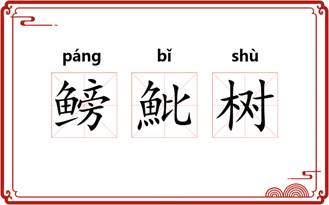 鳑魮树