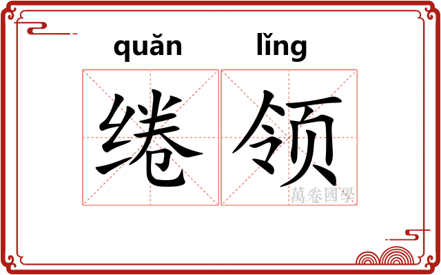 绻领