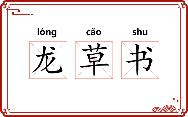 龙草书