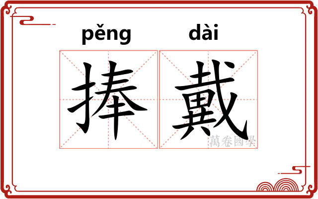 捧戴