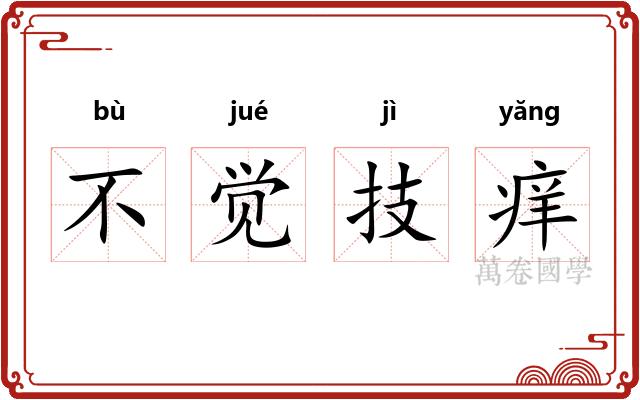 不觉技痒
