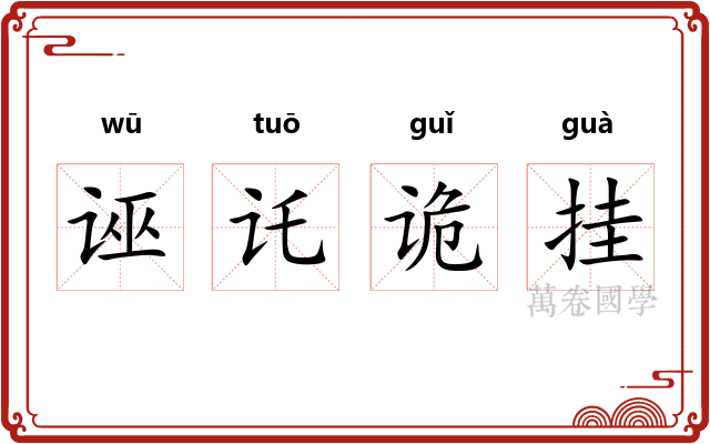诬讬诡挂 诬讬诡挂