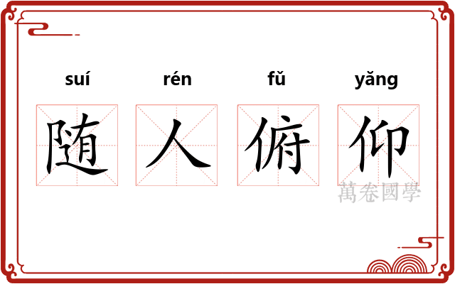 随人俯仰