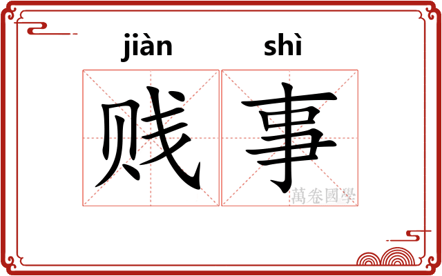 贱事