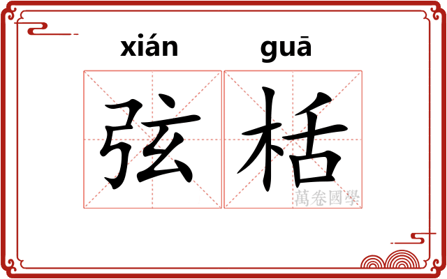 弦栝