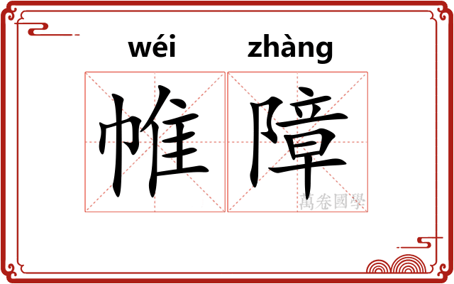 帷障