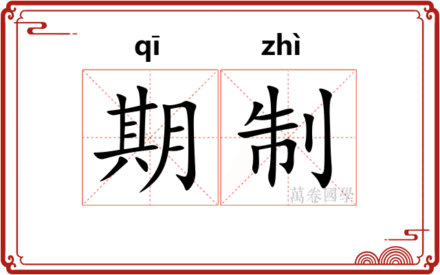 期制 期制