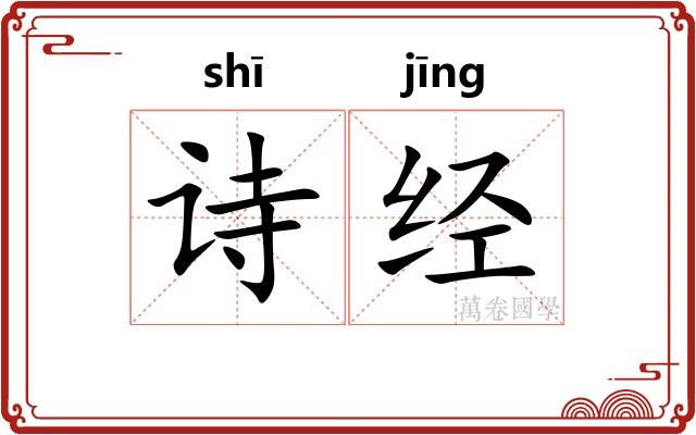 诗经