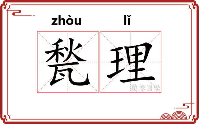 甃理