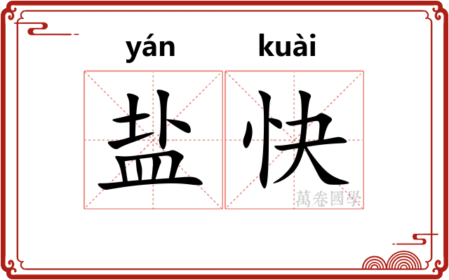盐快 盐快