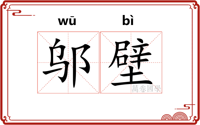 邬壁