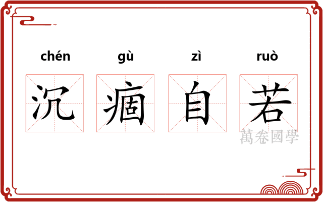 沉痼自若