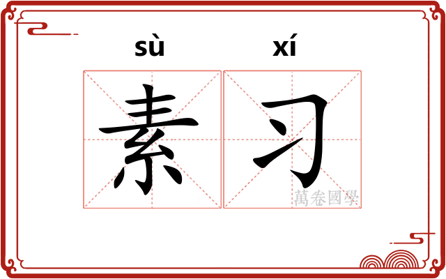 素习