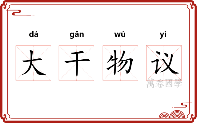 大干物议