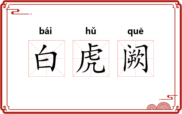 白虎阙 白虎阙