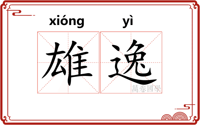 雄逸