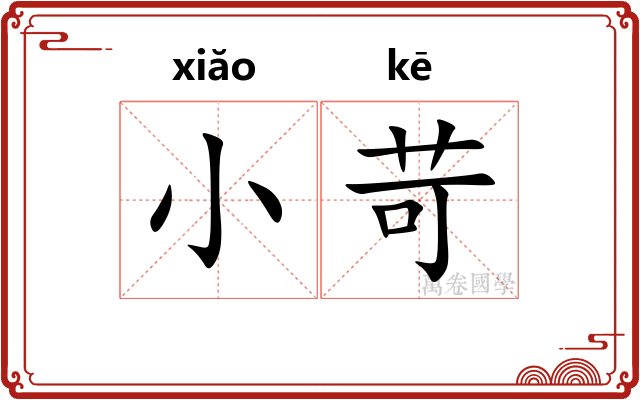 小苛