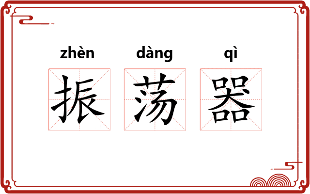 振荡器 振荡器