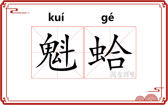 魁蛤