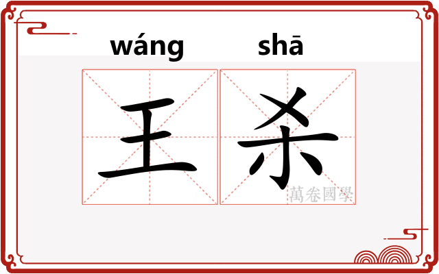 王杀