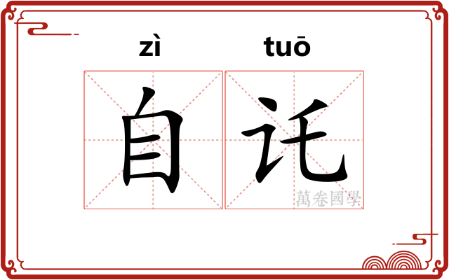 自讬