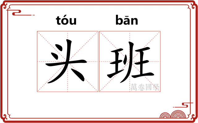 头班