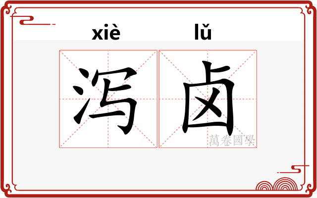 泻卤