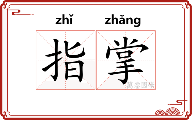 指掌 指掌