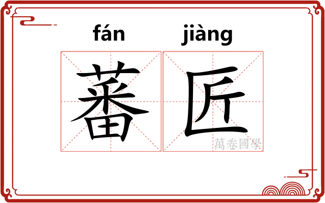 蕃匠