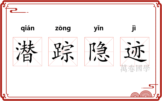 潜踪隐迹