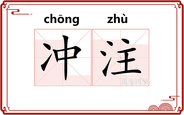 冲注