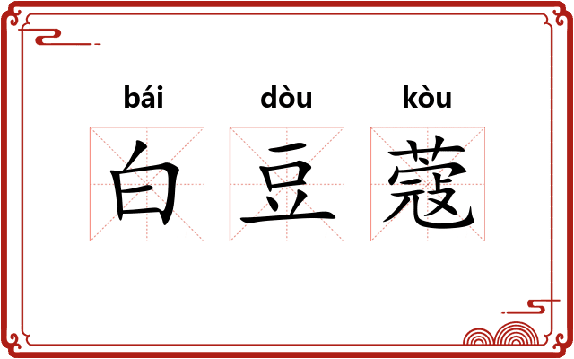 白豆蔻