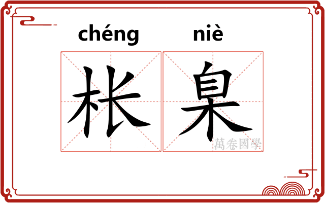 枨臬