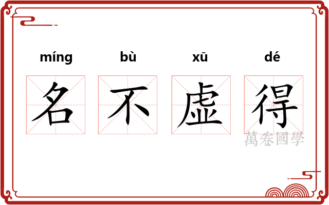 名不虚得