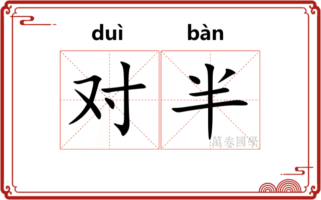 对半 对半