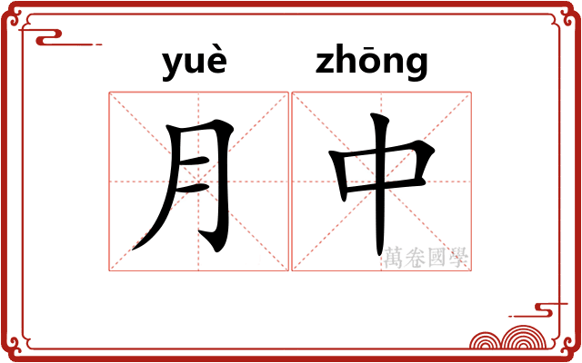 月中