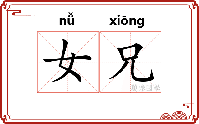 女兄